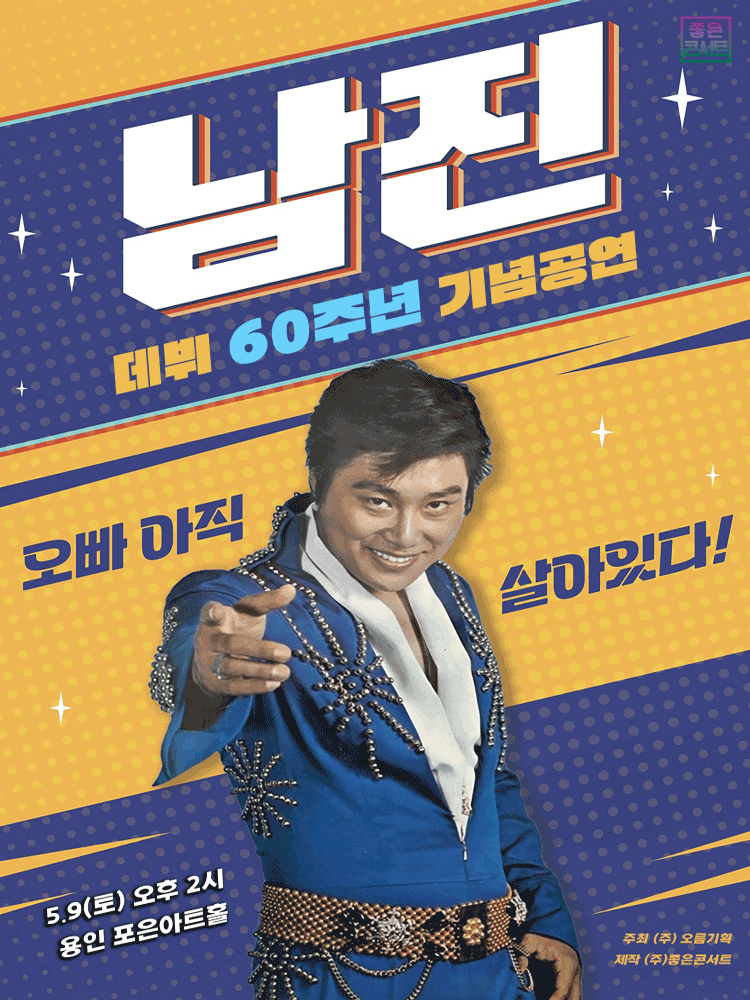 데뷔 60주년 기념공연, 남진 전국투어 콘서트 [용인] 포스터