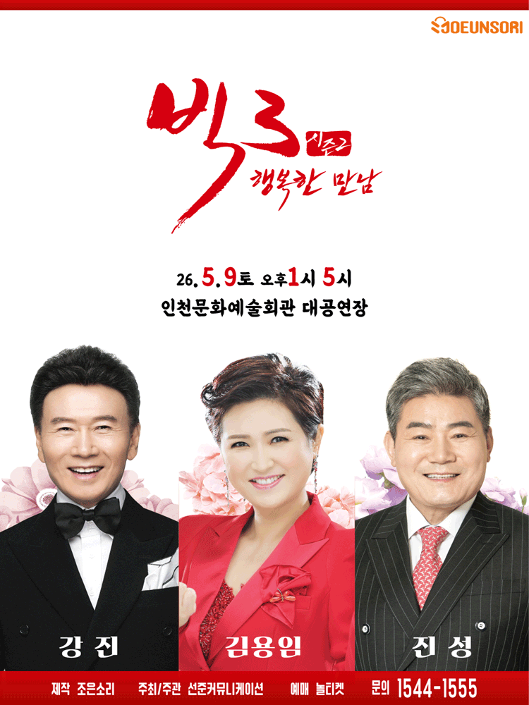 빅3 시즌2, 행복한만남: 강진, 김용임, 진성 [인천] 포스터