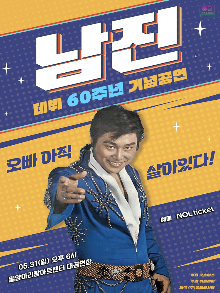 데뷔 60주년 기념공연, 남진 전국투어 콘서트 [밀양] 포스터