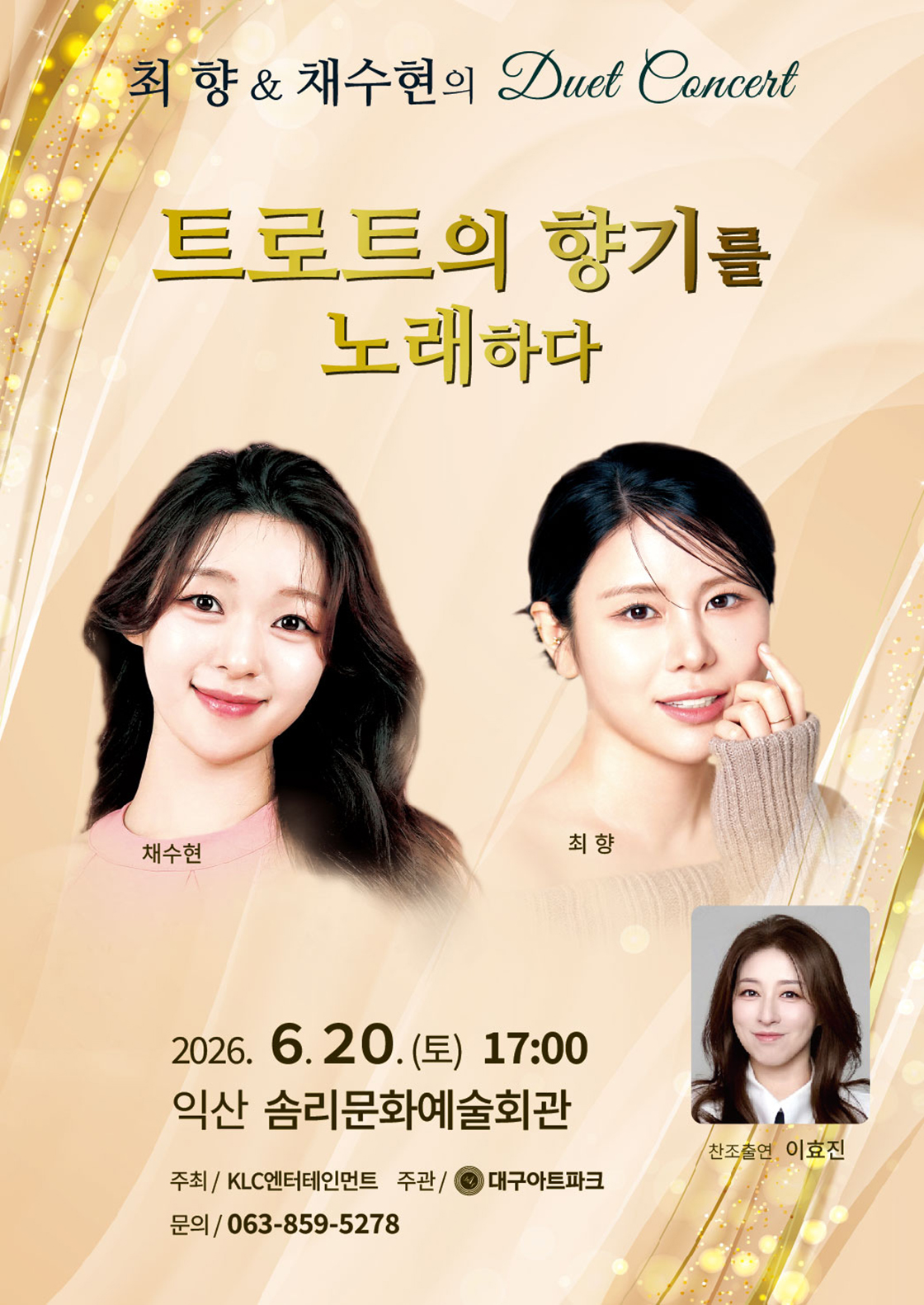 최향 & 채수현의 듀엣 콘서트: 트로트의 향기를 노래하다 [익산] 포스터