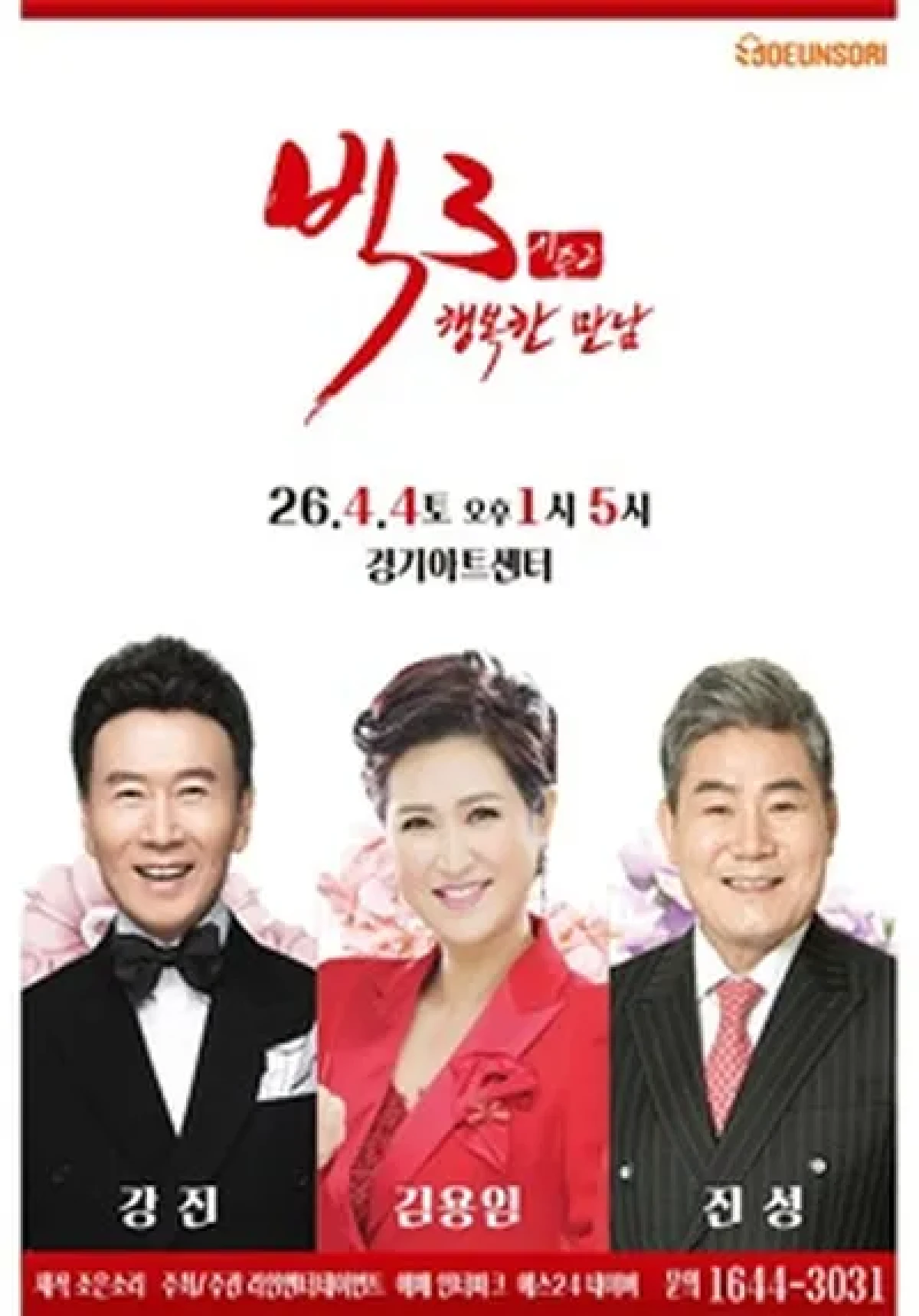 2026 빅3 '행복한만남' [강진, 김용임, 진성] - 수원 포스터