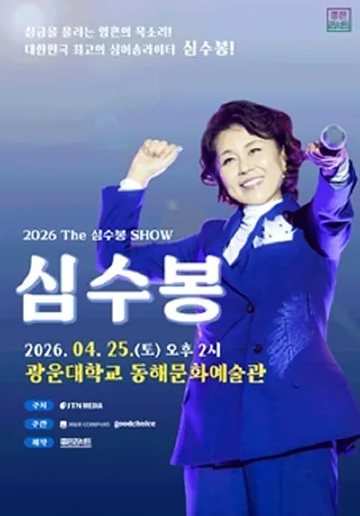 2026 The 심수봉 SHOW - 서울 포스터