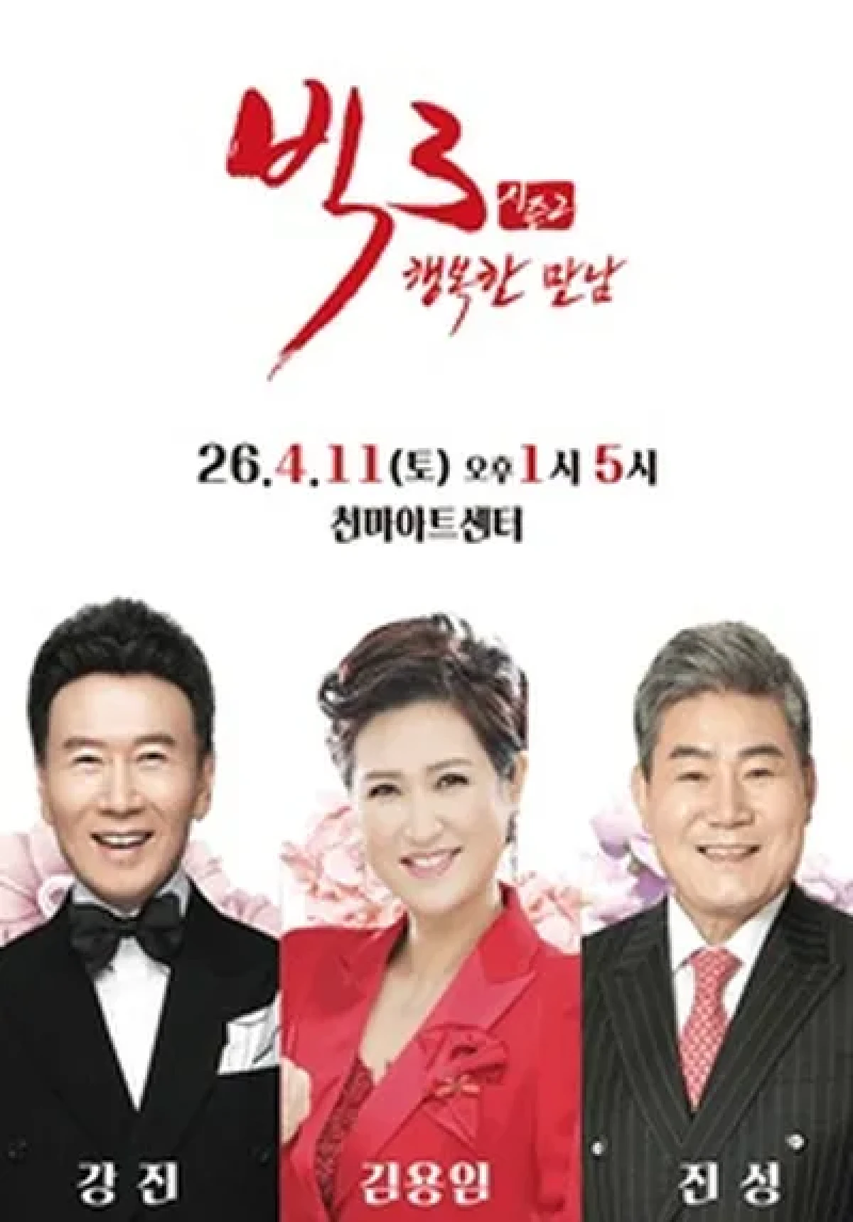 2026 빅3 '행복한만남' [강진, 김용임, 진성] - 대구 배너